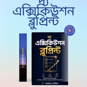 দ্য এক্সিকিউশন ব্লুপ্রিন্ট