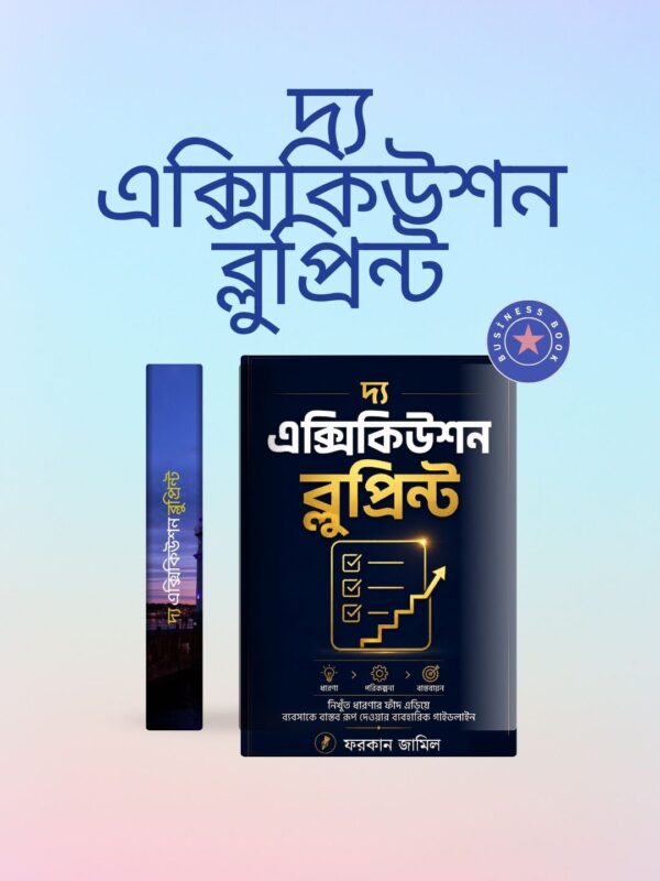 দ্য এক্সিকিউশন ব্লুপ্রিন্ট (The Execution Blueprint)