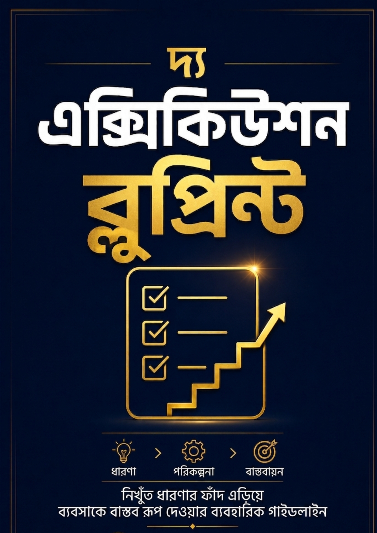 দ্য এক্সিকিউশন ব্লুপ্রিন্ট - Image 2